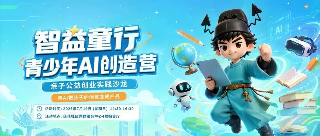 活动招募：智益童行青少年AI创业公益实践沙龙